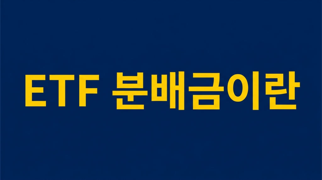 ETF 분배금이란을 설명하는 이미지