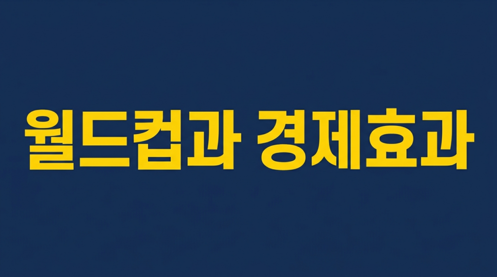 월드컵의 경제효과