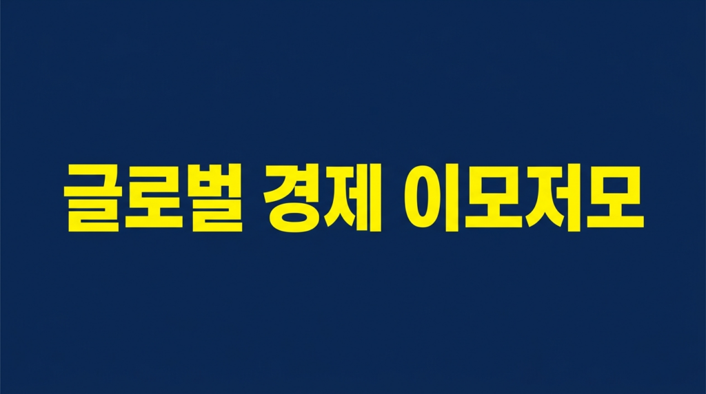 글로벌 경제 이모저모를 알리는 네이비 배경 텍스트 이미지