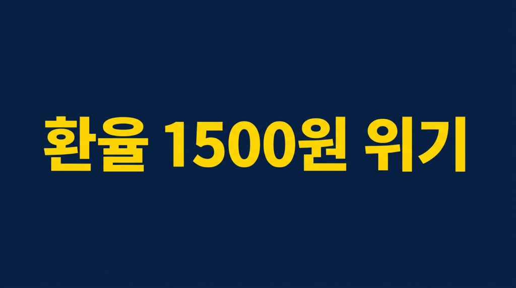 환율 1500원 위기를 알리는 네이비 배경 텍스트 이미지