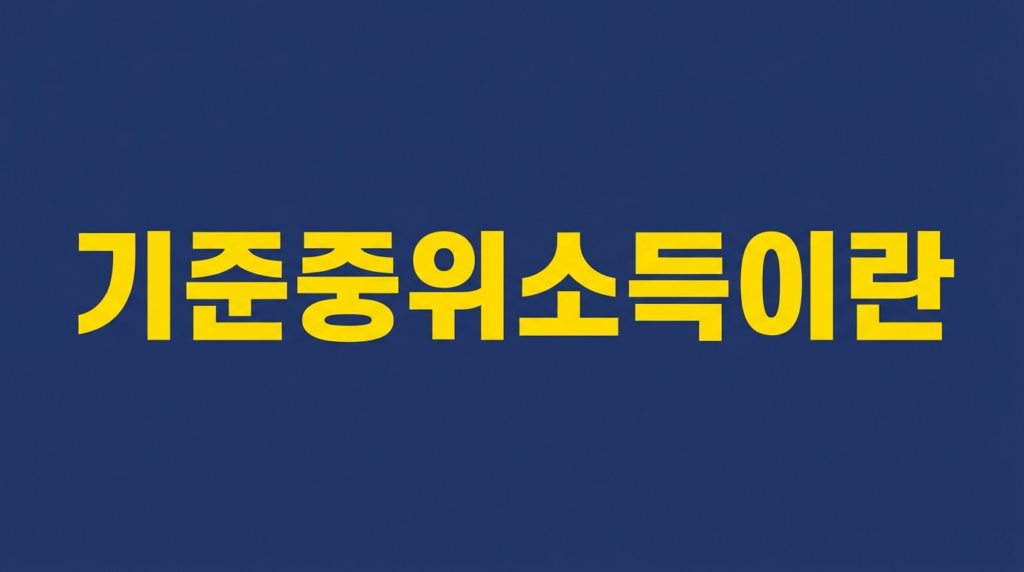 기준중위소득이란을 설명하는 네이비 배경 텍스트 이미지