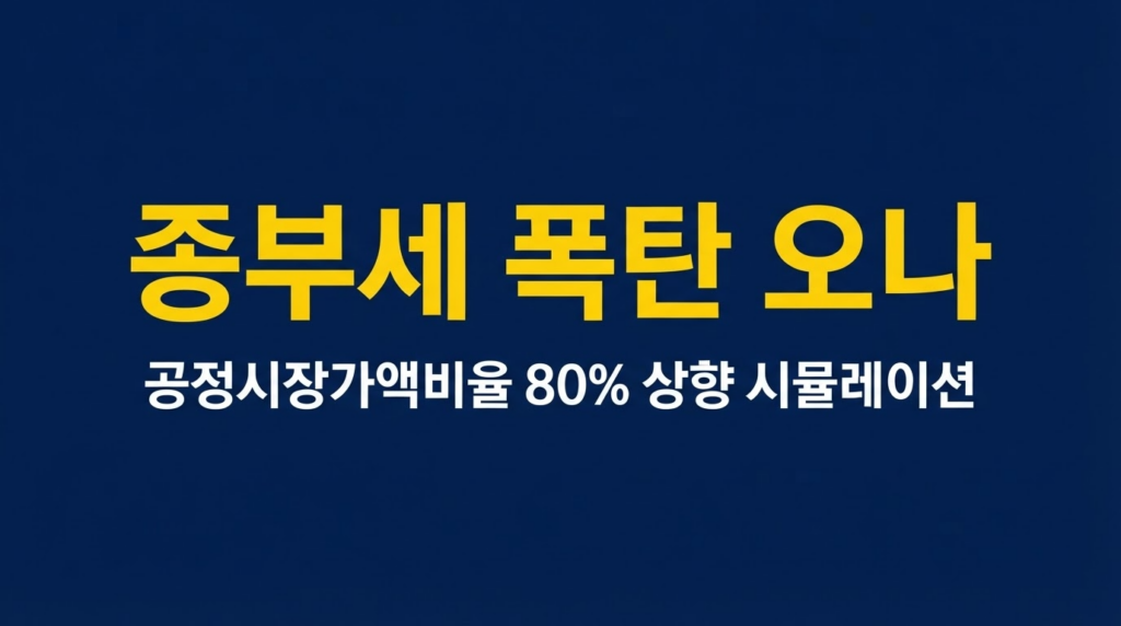 종부세 폭탄 가능성을 알리는 네이비 배경의 텍스트 배너 이미지