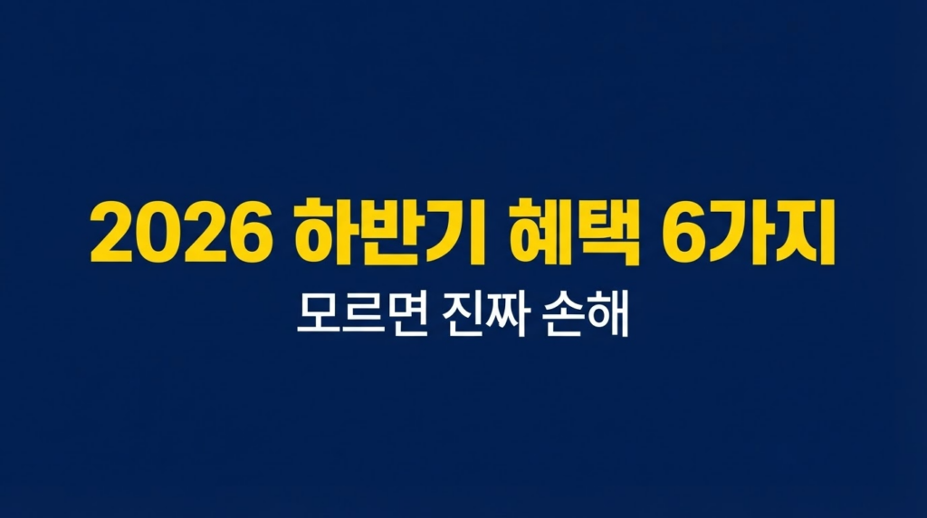 2026년 하반기 정부 혜택 6가지를 알리는 네이비 배경 텍스트 배너