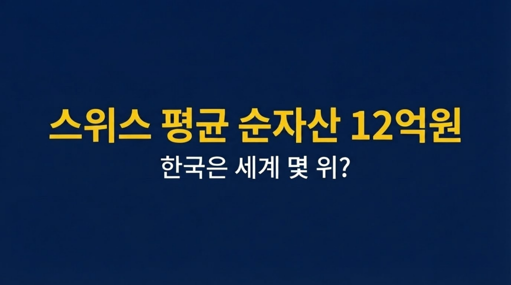 스위스 성인 평균 순자산 12억원 세계 1위를 알리는 네이비 배경 텍스트 배너