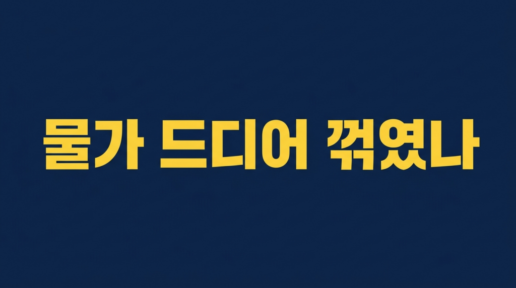 6월 물가 드디어 꺾였나를 알리는 네이비 배경 텍스트 이미지