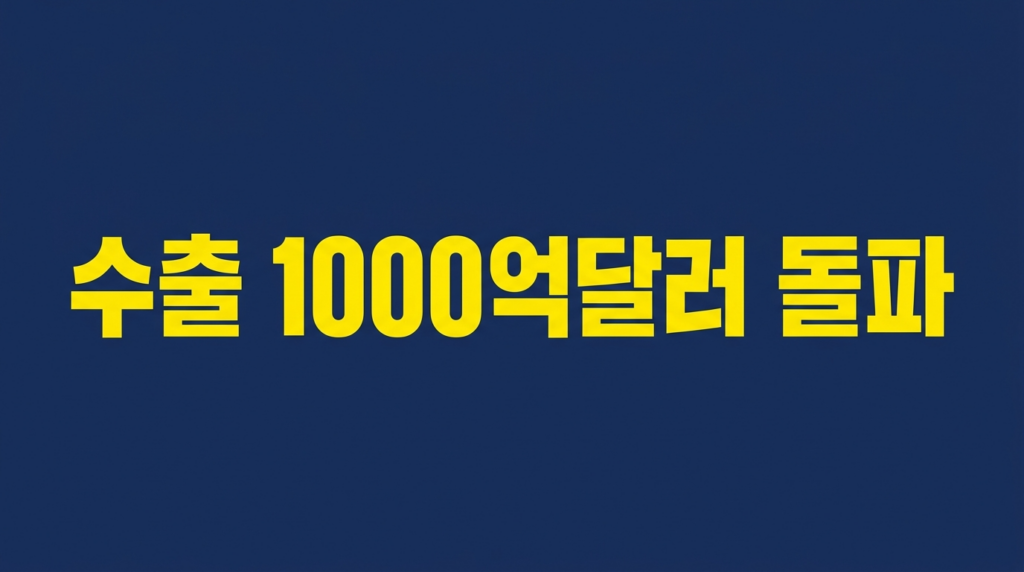 수출 1000억달러 돌파를 알리는 네이비 배경 텍스트 이미지
