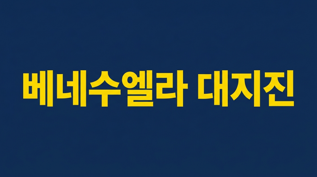 베네수엘라 대지진을 알리는 네이비 배경 텍스트 이미지