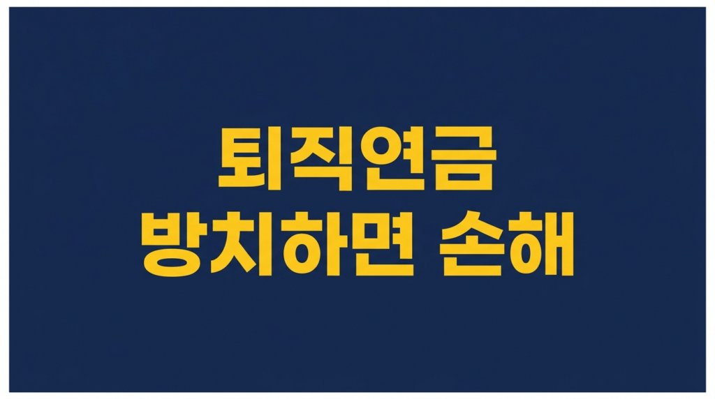 퇴직연금 방치하면 손해를 알리는 네이비 배경 텍스트 이미지