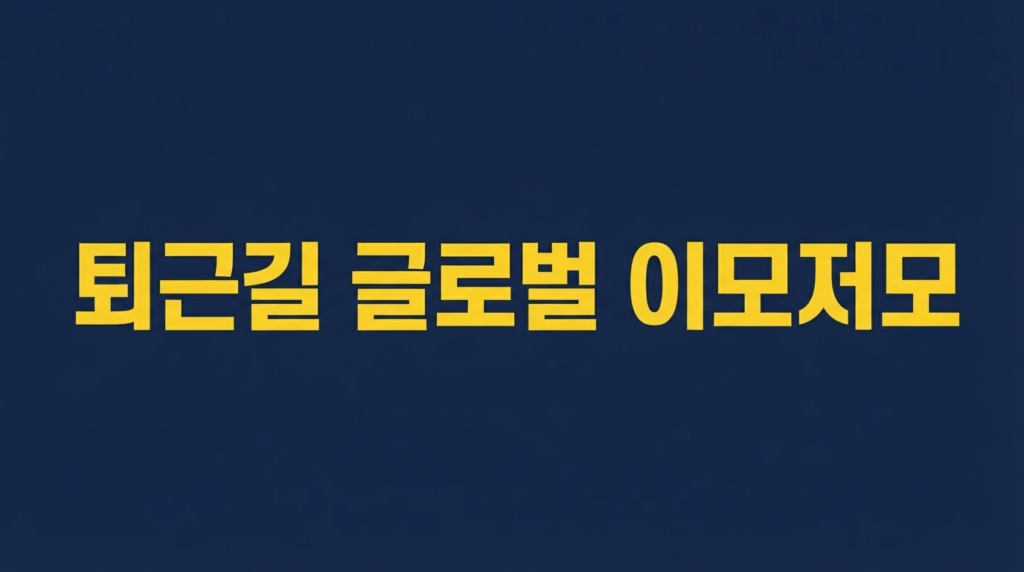 퇴근길 글로벌 이모저모를 알리는 네이비 배경 텍스트 이미지