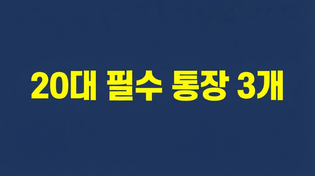 20대 필수 통장 3개를 알리는 네이비 배경 텍스트 이미지