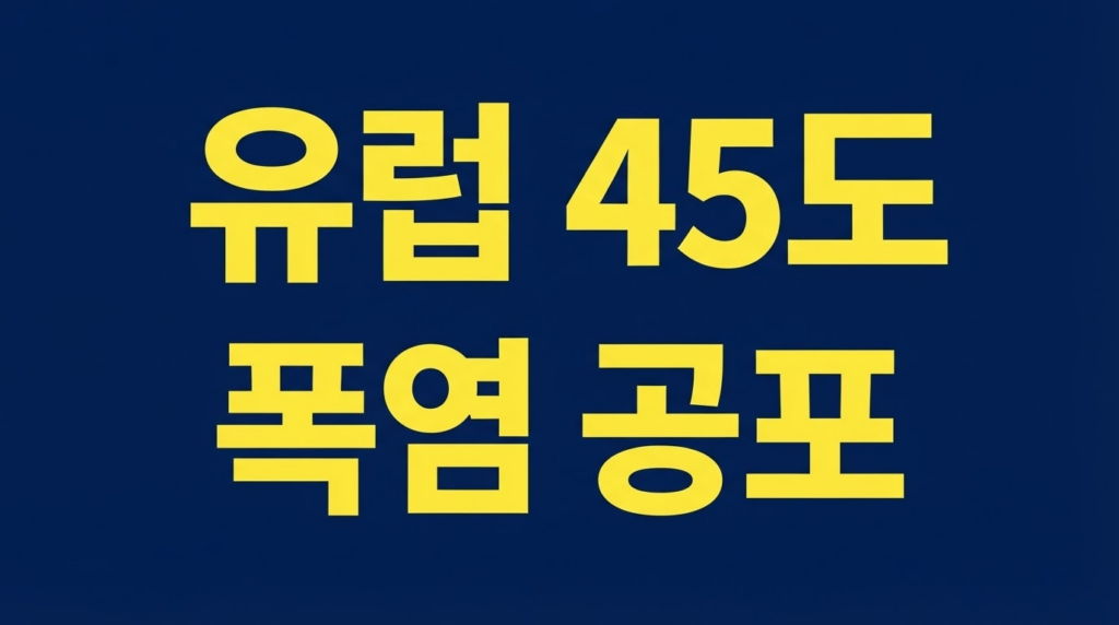 유럽 45도 폭염 공포를 알리는 네이비 배경 텍스트 이미지
