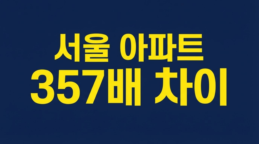 서울 아파트 357배 격차를 알리는 네이비 배경 텍스트 이미지