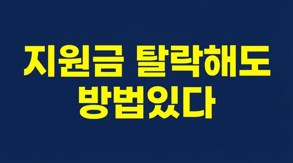고유가 피해지원금 탈락해도 방법 있다는 네이비 배경 텍스트 이미지