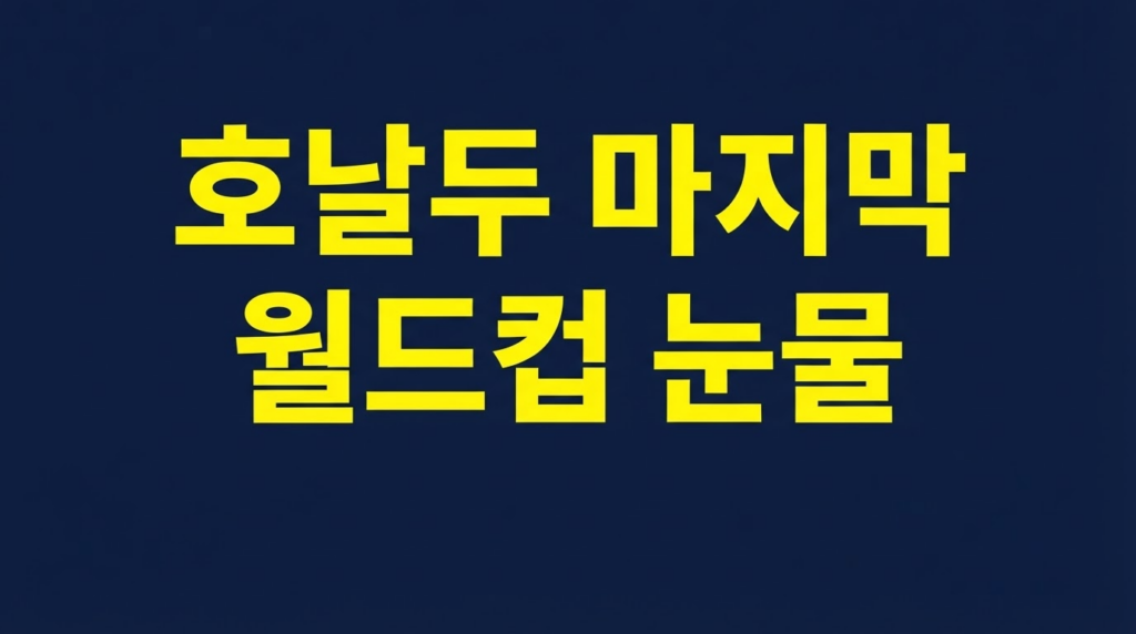 호날두 마지막 월드컵 눈물을 알리는 네이비 배경 텍스트 이미지
