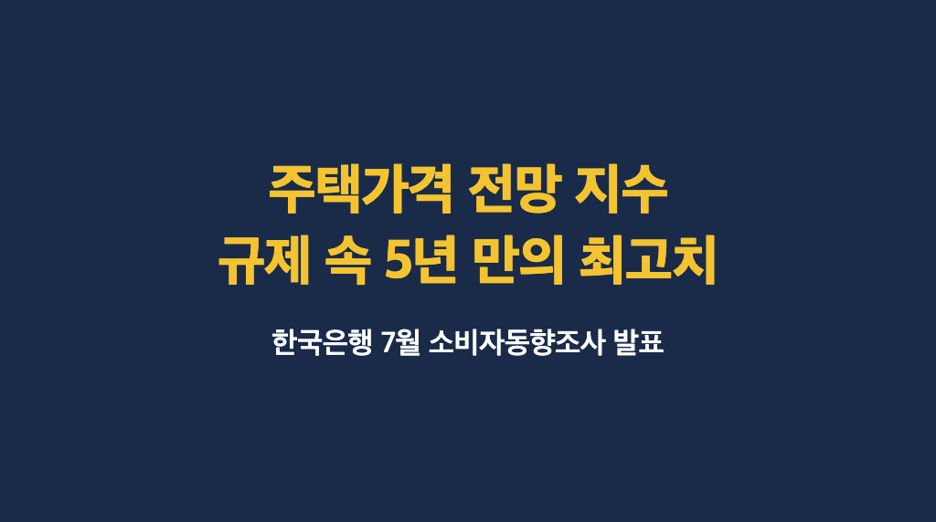 주택가격 전망 지수, 규제 속에서도 오르는 모습을 상징하는 타이틀 이미지