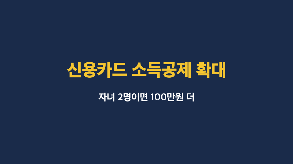 신용카드 소득공제 확대 안내 카드뉴스