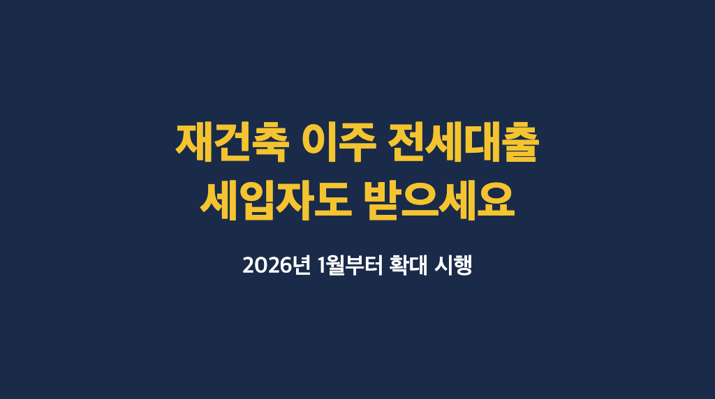 재건축 이주 전세대출 세입자 지원 확대 대표 이미지