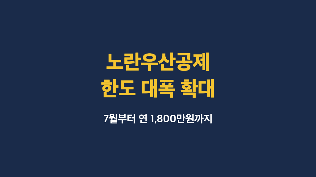 노란우산공제 한 달 100만원까지였는데, 7월부터 확 늘었어요