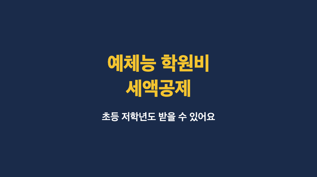 예체능 학원비 세액공제 안내 이미지