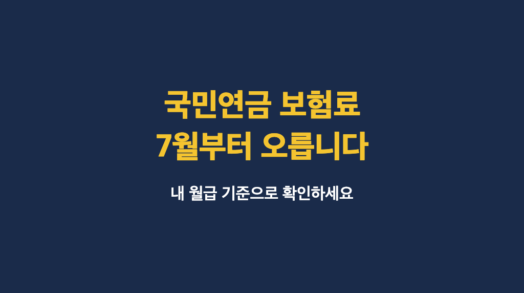 국민연금 보험료 7월부터 오릅니다, 내 월급 기준으로 확인하세요