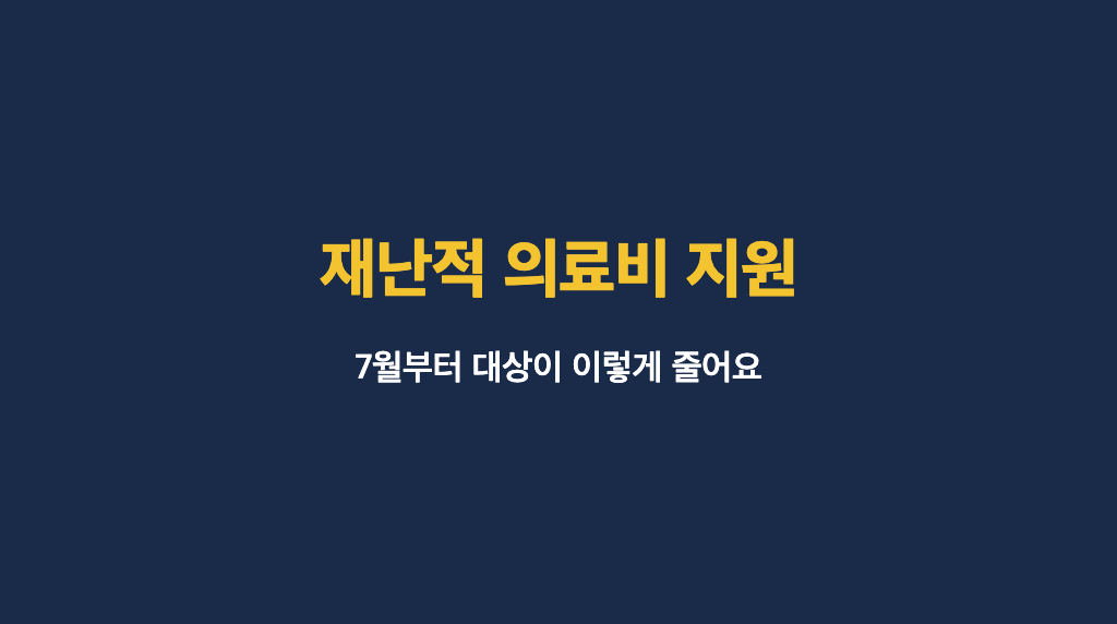 재난적 의료비 지원 대상 축소 안내 카드뉴스