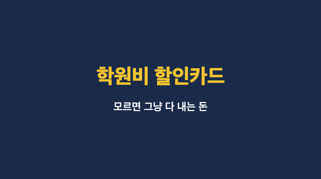 학원비 할인카드 - 신한카드 Edu 현대카드Z 패밀리에디션2 비교 타이틀 이미지