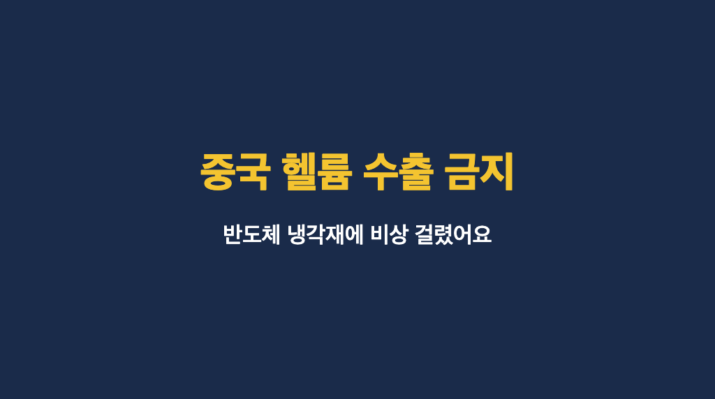 헬륨 가스 실린더와 반도체 웨이퍼를 함께 표현한 이미지