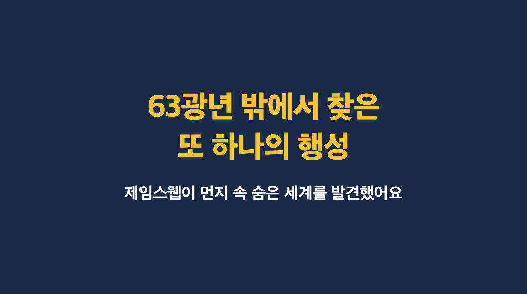 제임스웹 우주망원경이 먼 별 주위 행성을 관측하는 모습을 표현한 이미지