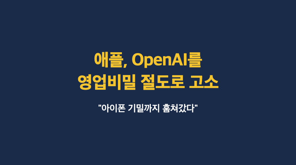애플이 OpenAI를 고소했다… "아이폰 설계도까지 훔쳐갔다"