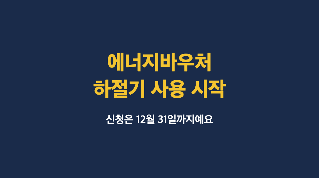 에너지바우처 하절기 사용 시작됐어요, 아직 안 받으셨다면 12월까지 신청하세요
