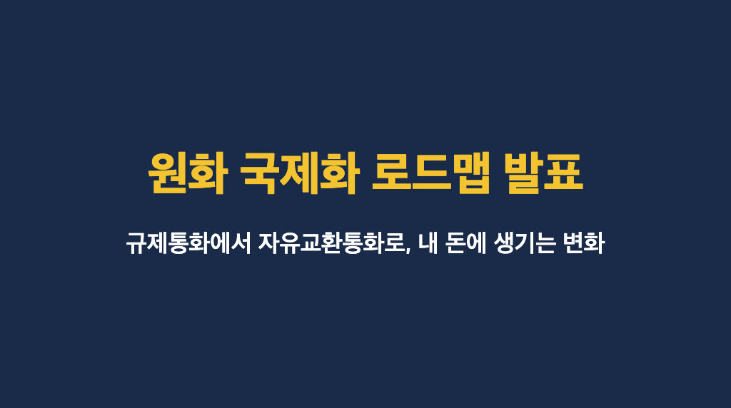 원화 국제화 로드맵 발표와 자유교환통화 전환을 알리는 네이비 배경의 타이틀 이미지