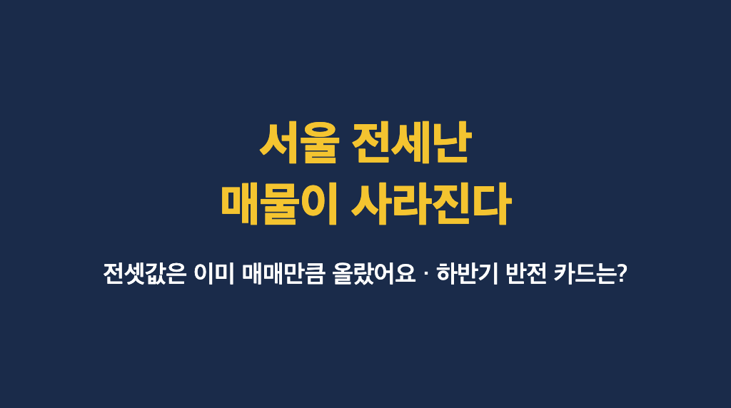 서울 전세난 상황을 네이비 배경과 노란 제목으로 표현한 대표 이미지