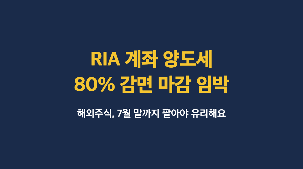 RIA 계좌 해외주식 양도세 80% 감면 마감 안내 대표 이미지