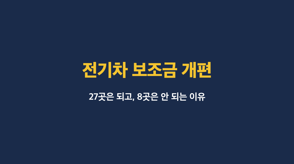 전기차 보조금 개편 발표를 알리는 네이비 배경의 타이틀 이미지