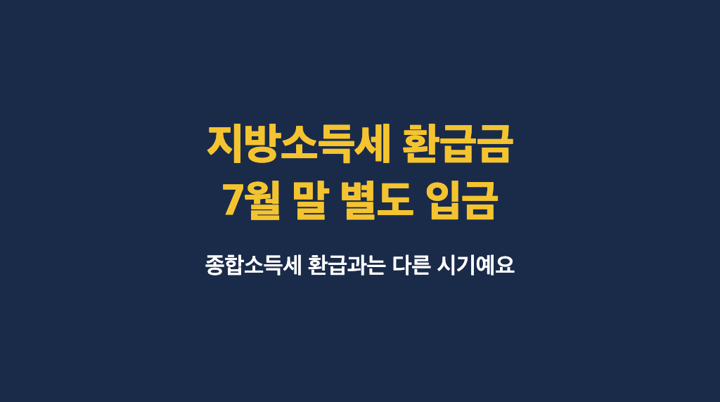 지방소득세 환급금 7월 말 별도 입금 안내 대표 이미지