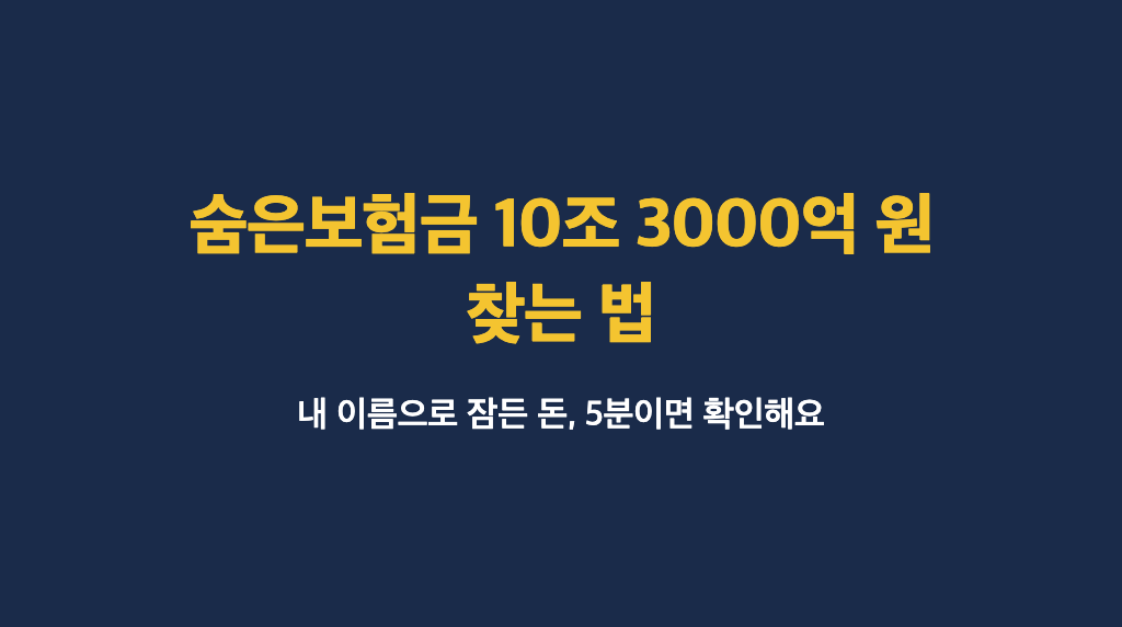 숨은보험금 10조 3000억 원 찾는 법 안내 이미지