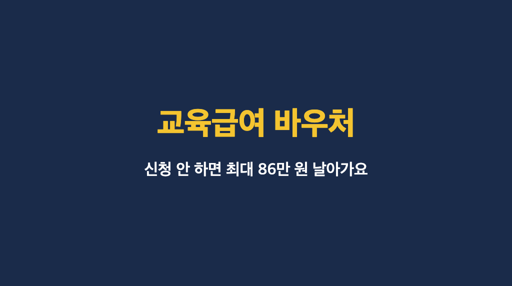 교육급여 바우처 신청방법과 지원금액 안내 이미지