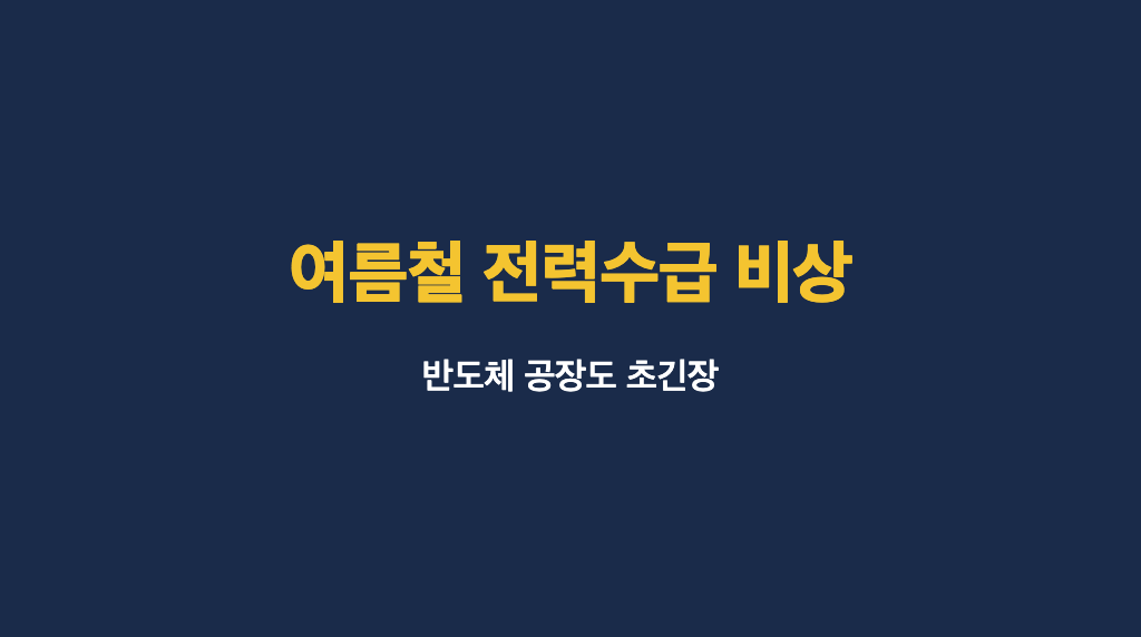 여름철 전력수급 비상 상황을 알리는 네이비 배경의 타이틀 이미지