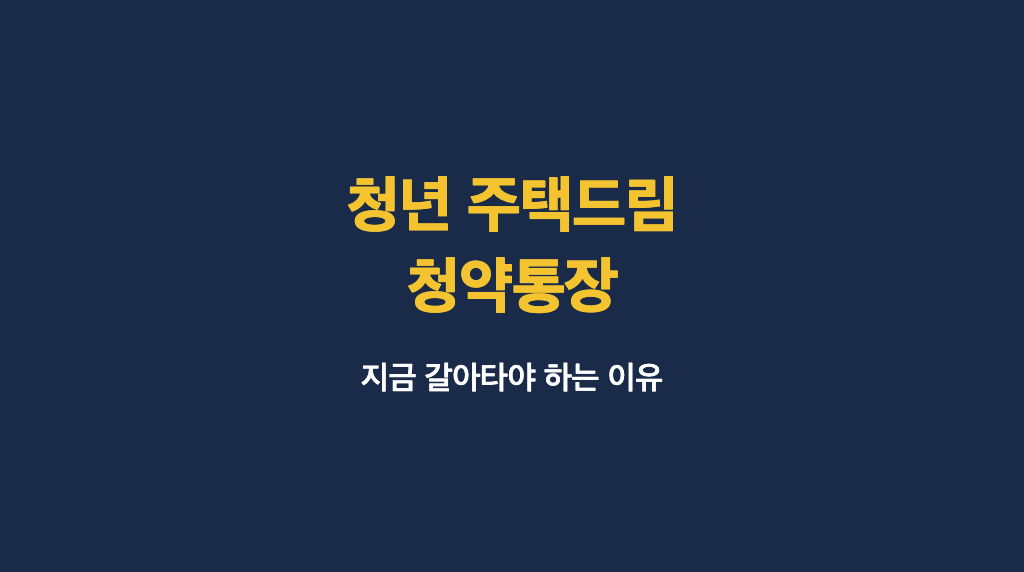 청년 주택드림 청약통장 갈아타기 안내 이미지