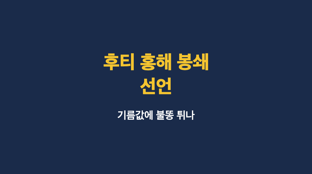 후티 홍해 봉쇄 선언 소식을 알리는 네이비 배경 타이틀 카드 이미지