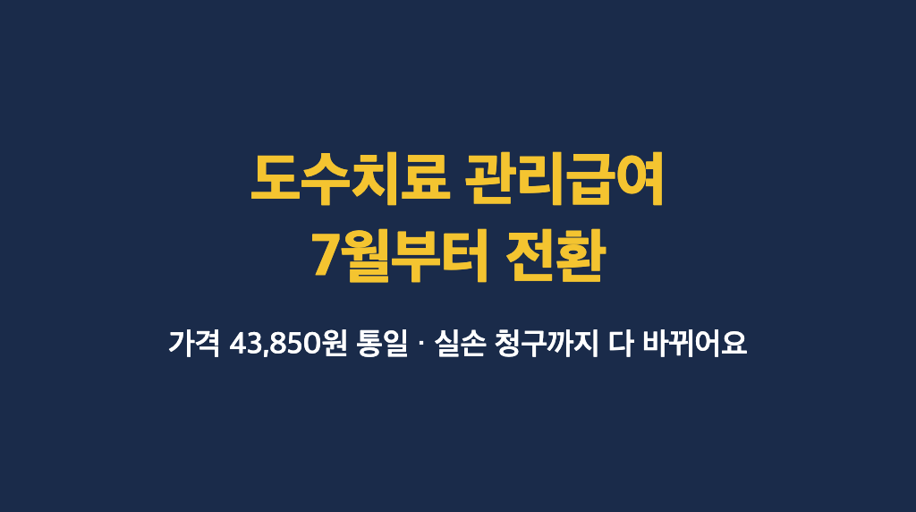 도수치료 관리급여 전환 7월 시행 가격과 실손 청구 변경 안내 타이틀 이미지
