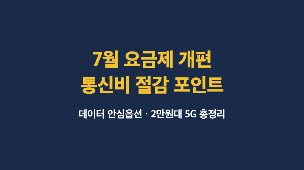 7월 통신 요금제 개편과 데이터 안심옵션 2만원대 5G를 정리한 타이틀 카드