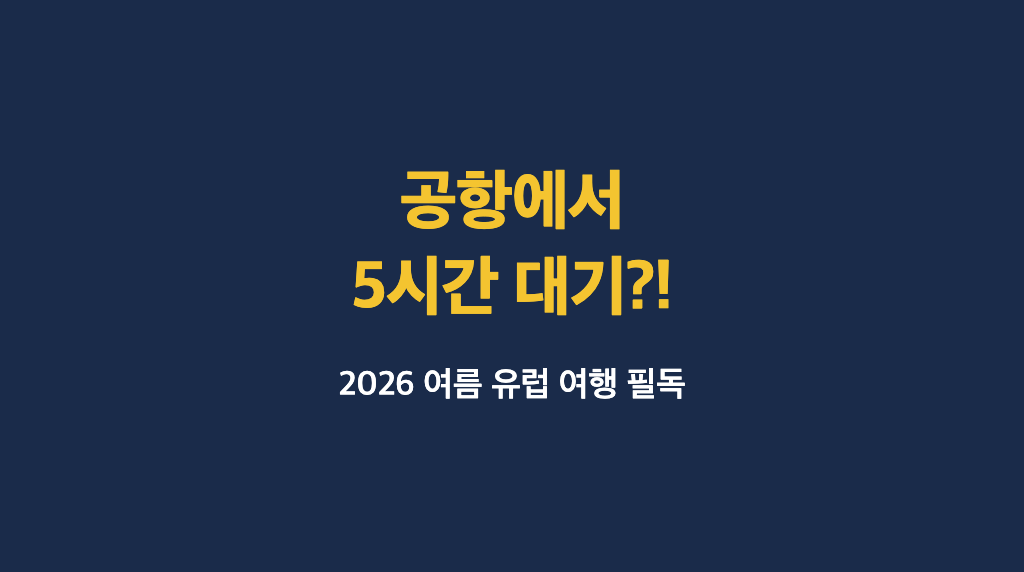 유럽 여행 갔다가 공항에서 5시간 대기?! 2026년 여름 벌어지는 일 - 대표이미지