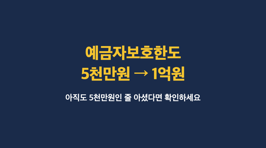 예금자보호한도 1억원, 아직도 5천만원인 줄 아는 분들 많아요 - 대표이미지