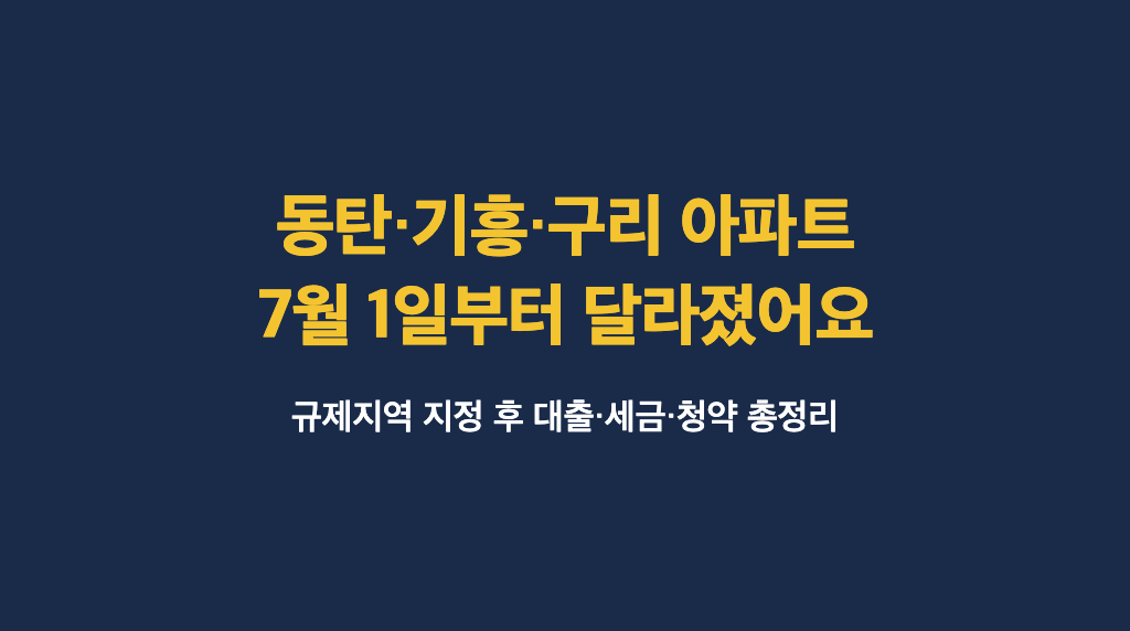 동탄·기흥·구리 아파트 계획 있다면, 7월 1일부터 확 달라진 것들 - 대표이미지