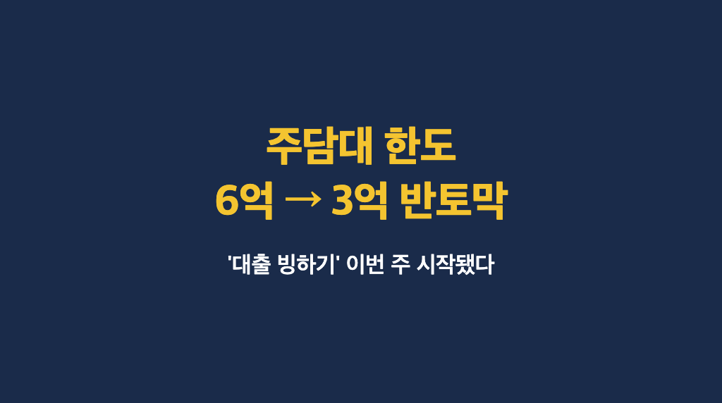 KB국민은행 주담대 한도 6억→3억 반토막, '대출 빙하기' 진짜 시작됐다 - 대표이미지