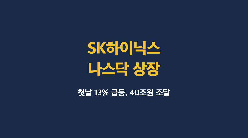 SK하이닉스 나스닥 상장 첫날 13% 급등 — 40조원 조달, 왜 미국을 택했나 - 대표이미지