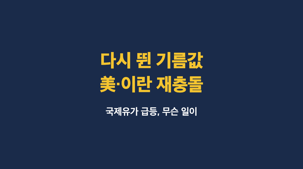 1500원대 눈앞이던 기름값, 다시 뛰었다… 미국·이란 재충돌에 무슨 일이 - 대표이미지