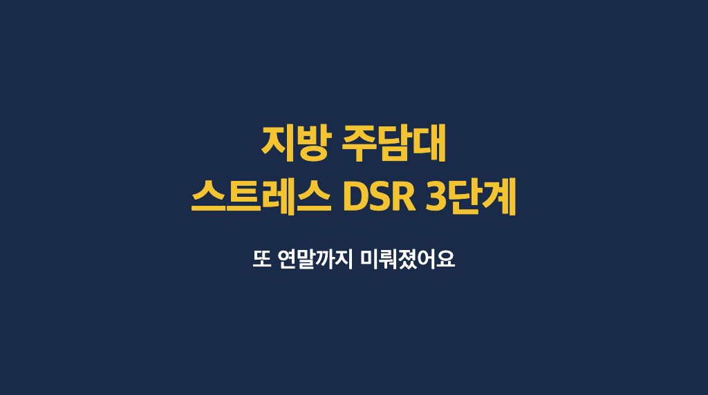 지방에 집 살 계획 있다면, 스트레스 DSR 3단계 또 미뤄진 거 아세요 - 대표이미지