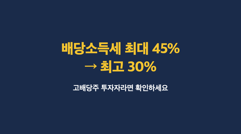 배당소득세 최대 45%인 줄 아셨나요? 이제 최고 30%면 됩니다 - 대표이미지